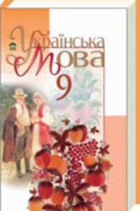 ГДЗ Українська мова 9 клас А. І. Ляшкевич, І. В. Гайдаєнко, М. І. Пентилюк, С.А. Омельчук 2009